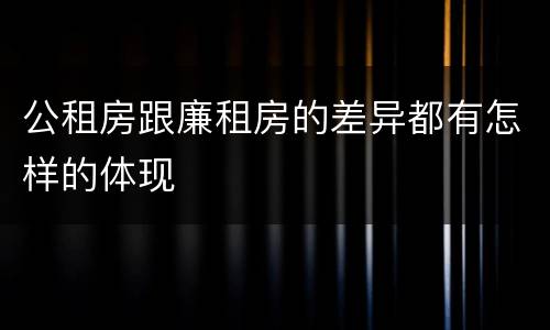 公租房跟廉租房的差异都有怎样的体现