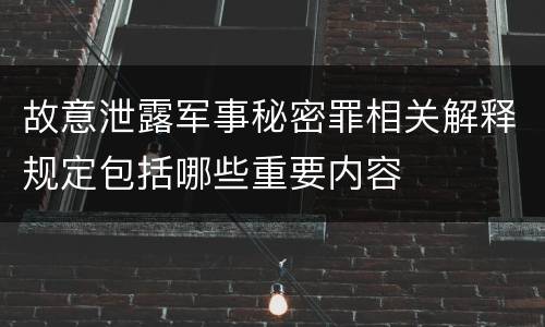 故意泄露军事秘密罪相关解释规定包括哪些重要内容