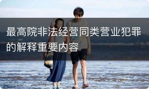 最高院非法经营同类营业犯罪的解释重要内容