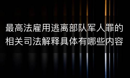 最高法雇用逃离部队军人罪的相关司法解释具体有哪些内容