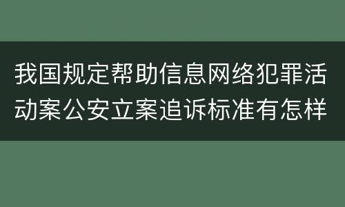 我国规定帮助信息网络犯罪活动案公安立案追诉标准有怎样的规定