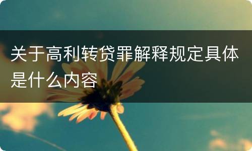 关于高利转贷罪解释规定具体是什么内容