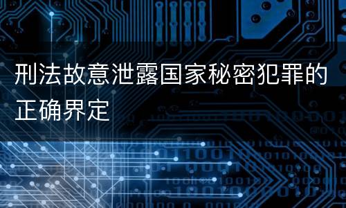 刑法故意泄露国家秘密犯罪的正确界定