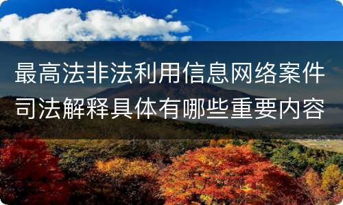 最高法非法利用信息网络案件司法解释具体有哪些重要内容