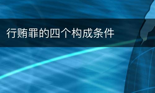 行贿罪的四个构成条件