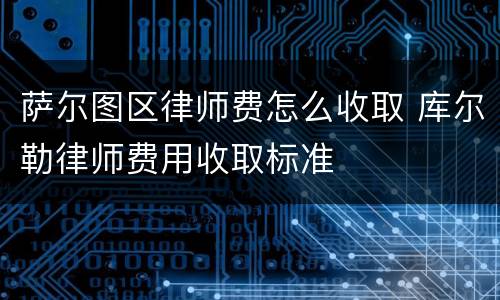 萨尔图区律师费怎么收取 库尔勒律师费用收取标准