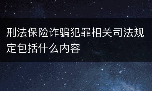 刑法保险诈骗犯罪相关司法规定包括什么内容