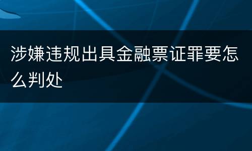 涉嫌违规出具金融票证罪要怎么判处