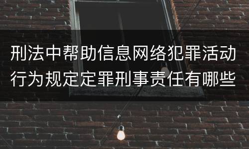 刑法中帮助信息网络犯罪活动行为规定定罪刑事责任有哪些