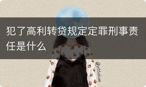 犯了高利转贷规定定罪刑事责任是什么