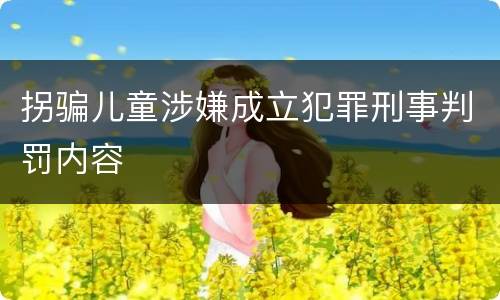 拐骗儿童涉嫌成立犯罪刑事判罚内容