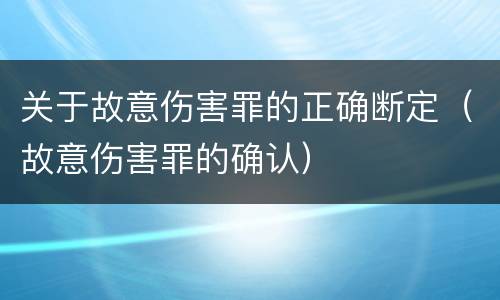 关于故意伤害罪的正确断定（故意伤害罪的确认）