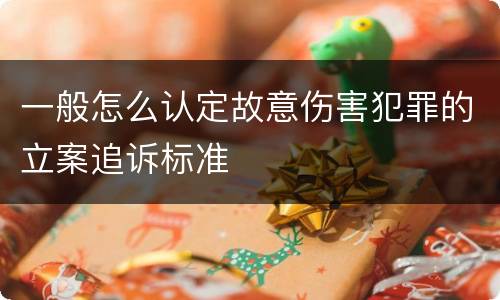 一般怎么认定故意伤害犯罪的立案追诉标准