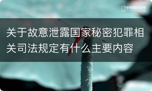 关于故意泄露国家秘密犯罪相关司法规定有什么主要内容