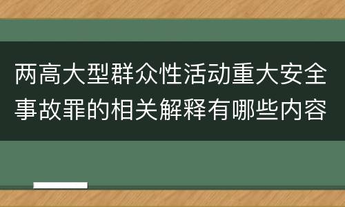 两高大型群众性活动重大安全事故罪的相关解释有哪些内容