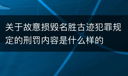 关于故意损毁名胜古迹犯罪规定的刑罚内容是什么样的