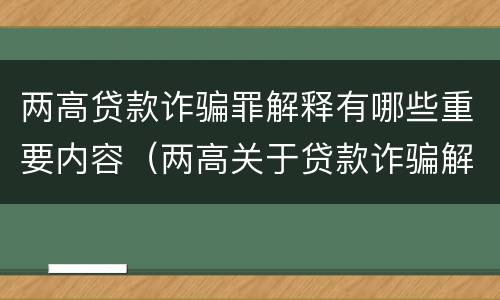 两高贷款诈骗罪解释有哪些重要内容（两高关于贷款诈骗解释）