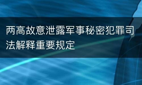 两高故意泄露军事秘密犯罪司法解释重要规定