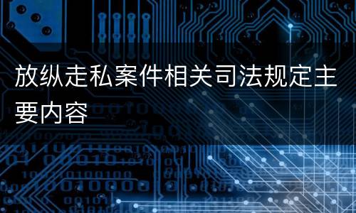 放纵走私案件相关司法规定主要内容