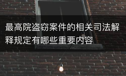 最高院盗窃案件的相关司法解释规定有哪些重要内容