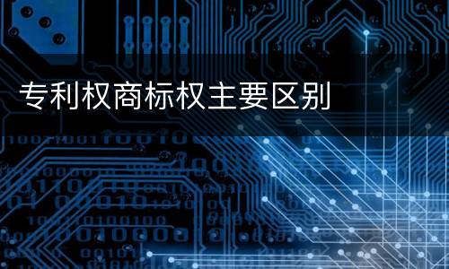 专利权商标权主要区别