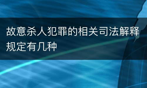 故意杀人犯罪的相关司法解释规定有几种
