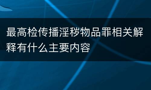 最高检传播淫秽物品罪相关解释有什么主要内容