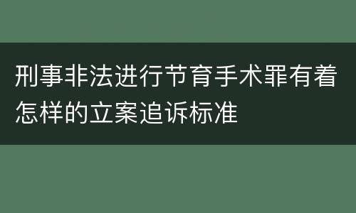 刑事非法进行节育手术罪有着怎样的立案追诉标准