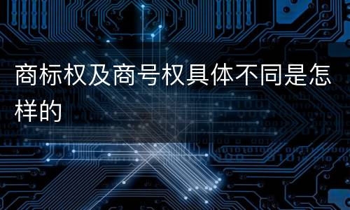 商标权及商号权具体不同是怎样的