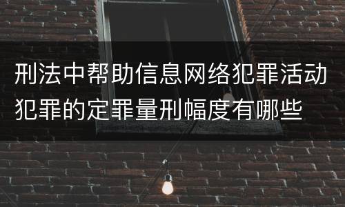 刑法中帮助信息网络犯罪活动犯罪的定罪量刑幅度有哪些