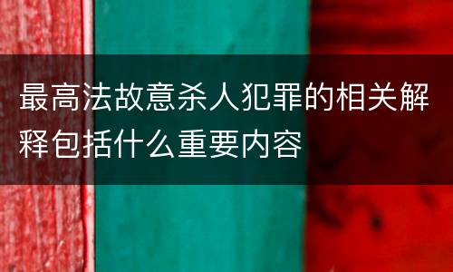最高法故意杀人犯罪的相关解释包括什么重要内容
