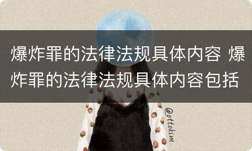 爆炸罪的法律法规具体内容 爆炸罪的法律法规具体内容包括