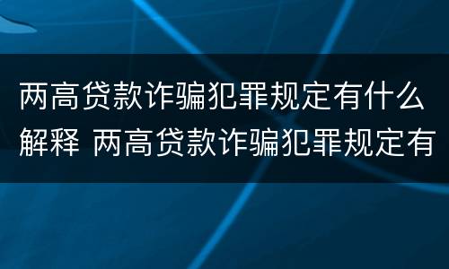 两高贷款诈骗犯罪规定有什么解释 两高贷款诈骗犯罪规定有什么解释吗