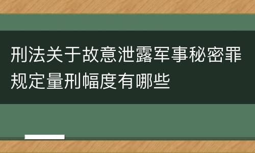 刑法关于故意泄露军事秘密罪规定量刑幅度有哪些