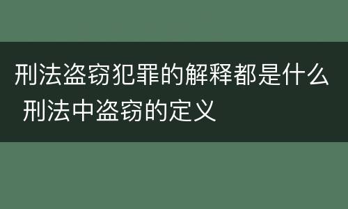 刑法盗窃犯罪的解释都是什么 刑法中盗窃的定义