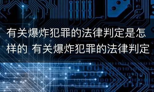 有关爆炸犯罪的法律判定是怎样的 有关爆炸犯罪的法律判定是怎样的标准