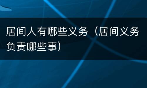 居间人有哪些义务（居间义务负责哪些事）