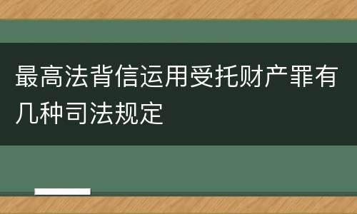 最高法背信运用受托财产罪有几种司法规定
