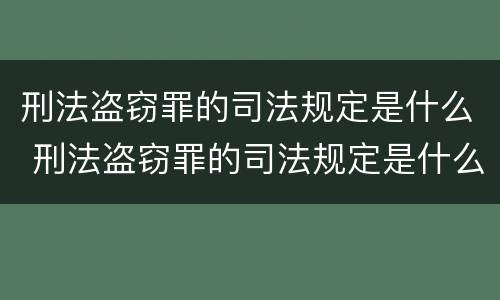 刑法盗窃罪的司法规定是什么 刑法盗窃罪的司法规定是什么时候实施