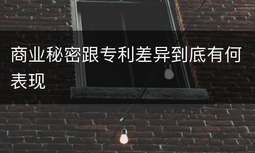 商业秘密跟专利差异到底有何表现