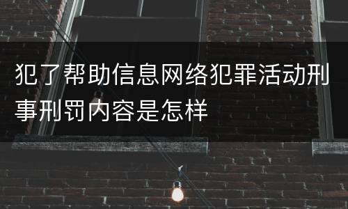 犯了帮助信息网络犯罪活动刑事刑罚内容是怎样