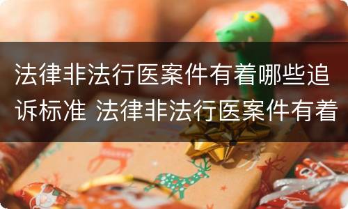 法律非法行医案件有着哪些追诉标准 法律非法行医案件有着哪些追诉标准的规定