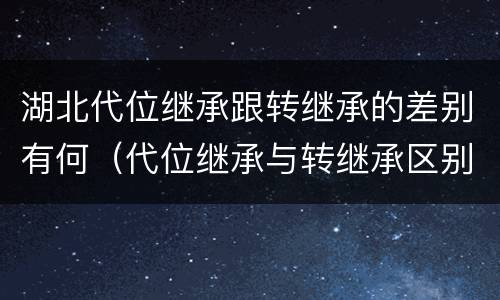 湖北代位继承跟转继承的差别有何（代位继承与转继承区别）