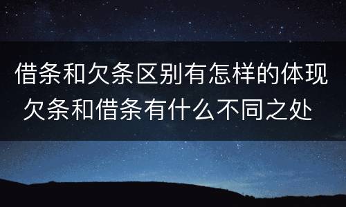 借条和欠条区别有怎样的体现 欠条和借条有什么不同之处
