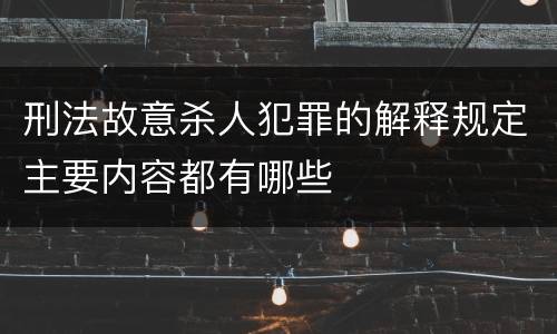 刑法故意杀人犯罪的解释规定主要内容都有哪些