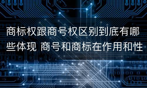 商标权跟商号权区别到底有哪些体现 商号和商标在作用和性质上的区别