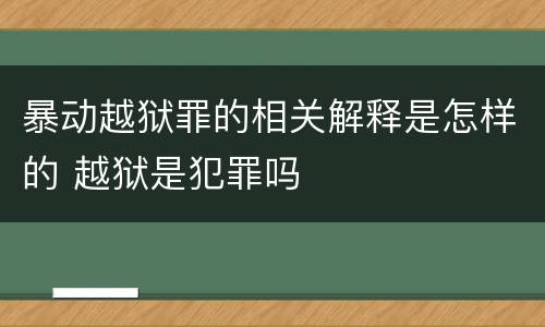 暴动越狱罪的相关解释是怎样的 越狱是犯罪吗