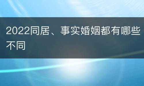 2022同居、事实婚姻都有哪些不同