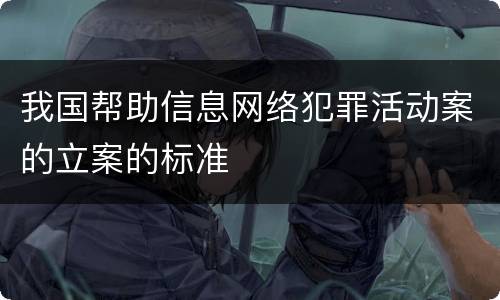 我国帮助信息网络犯罪活动案的立案的标准