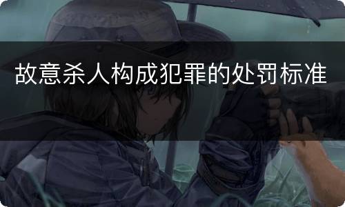 故意杀人构成犯罪的处罚标准
